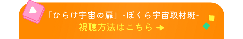 「ひらけ宇宙の扉」-ぼくら宇宙取材班- 視聴方法はこちら→