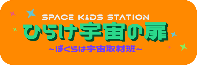 SPACE KIDS STATION ひらけ宇宙の扉 -ぼくら宇宙取材班-
